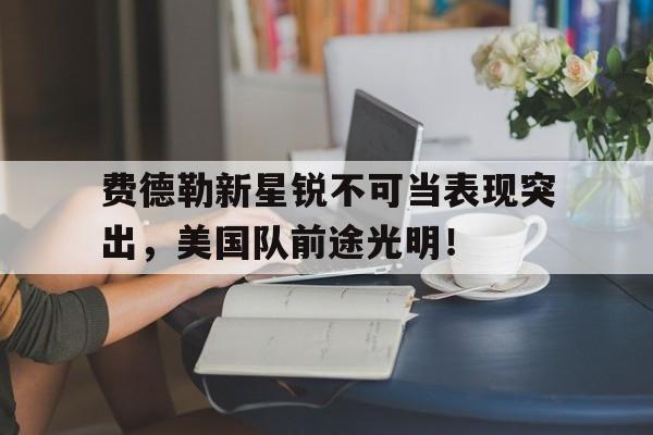 华体会登录首页 费德勒新鞋on 